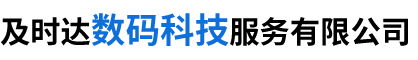 及時(shí)達(dá)（北京）數(shù)碼科技服務(wù)有限公司